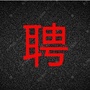 江西省招聘公众号ico