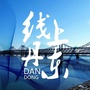 线上丹东ico