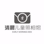 清晨儿童摄影ico