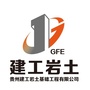 建工岩土ico