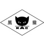 乌海黑猫ico