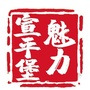 魅力宣平堡ico