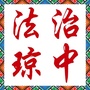 琼中县司法局ico