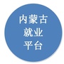 内蒙古招聘就业平台ico