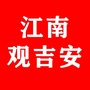 江南观吉安ico