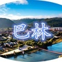 牙克石市巴林发布ico
