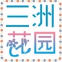 三洲花园ico