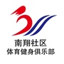 南翔社区体育健身俱乐部ico