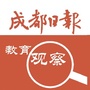 成都日报教育观察ico