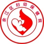 余江区妇幼保健院ico