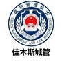 佳木斯城管ico