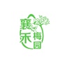 襄禾梅园ico