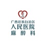 广西区人民医院麻醉科ico