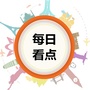 每日的看点ico