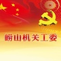 崂山机关工委ico