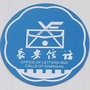长安信访ico