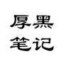 职场厚黑笔记ico