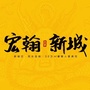 兴仁宏翰新城公众号ico