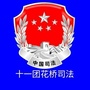 十一团花桥司法ico
