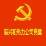 港兴和热力公司党建ico