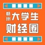 杭州大学生财经圈公众号ico