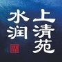 水润上清苑ico