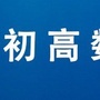 初高数理化公众号ico