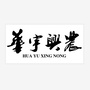华宇兴农惠农服务平台公众号ico