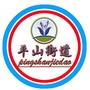 平山街道ico
