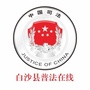 白沙县普法在线ico