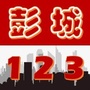 彭城123ico