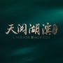 天阅湖滨雅苑ico