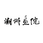 潮州画院ico