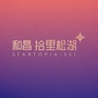 和昌拾里松湖ico