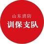山东消防训保支队ico