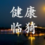 健康临猗官微ico