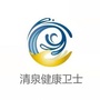 清泉健康卫士公众号ico
