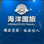 海洋国旅安陆门市部ico