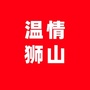 温情狮山ico