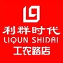 利群时代南通工农路店ico