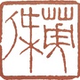 益阳书法ico