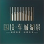 车城湖景ico