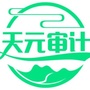 天元审计公众号ico