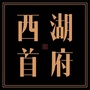 西湖首府ico