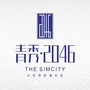 青秀 2046ico