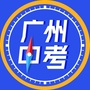 广州初中升学在线ico