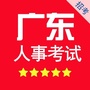 广东事业单位招聘网ico