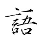 语林作文与阅读ico