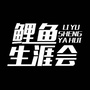 鲤鱼生涯会ico