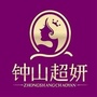 钟山超妍公众号ico